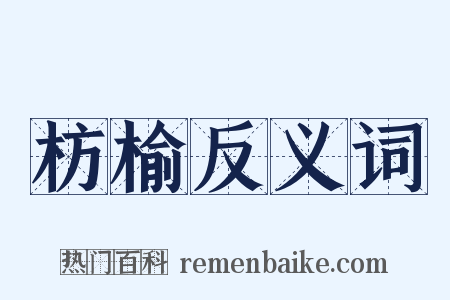 枋榆反义词是什么意思的图片